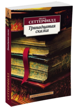 Сеттерфилд Д.