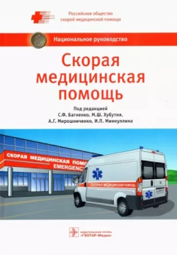 Скорая медицинская помощь