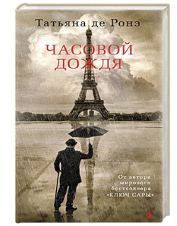 Ронэ Татьяна де.