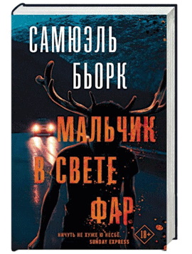 Самюэль Бьорк