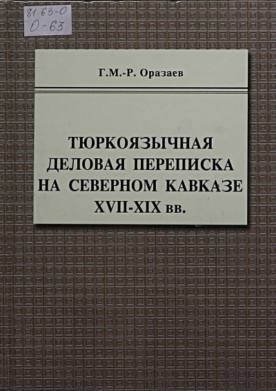 Г. Оразаев