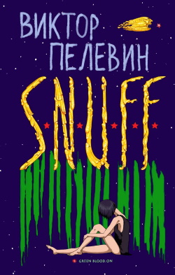 Пелевин