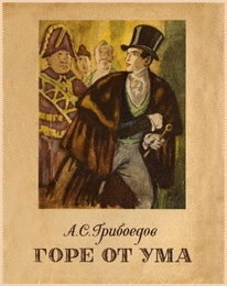 Грибоедов