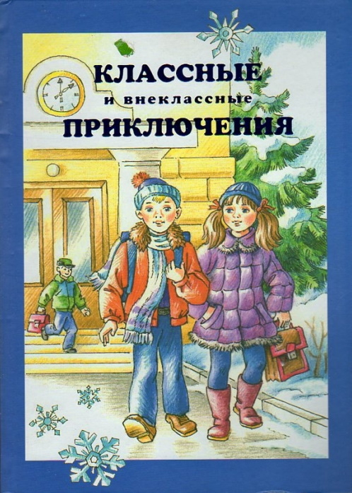 Классные и внеклассные приключения 